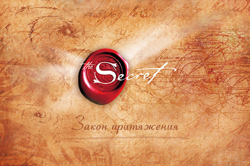 Let the secret. Ронда Берн. Тайна (2006).