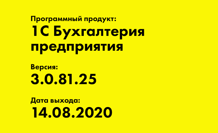 1С Бухгалтерия предприятия 3.0.81.25