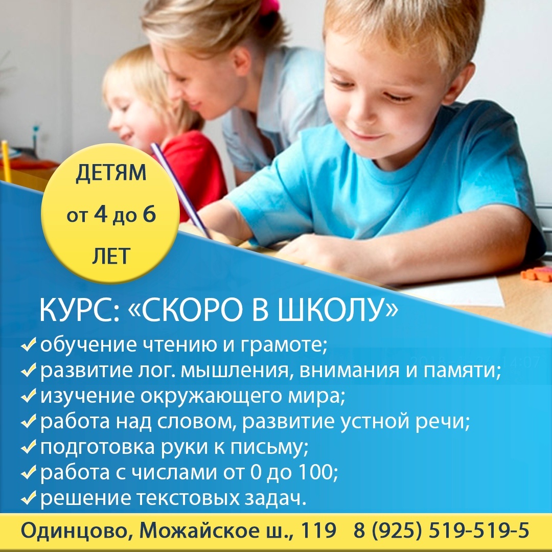 Подготовка детей с 4 до 6 лет к школе в Одинцово