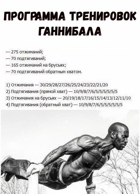 По интернету гуляет небольшая тренировочная схема, авторство которой приписывается непревзойдённому <url="http://workout.su/video/show_video/1">H4K</url>. Не знаем, насколько это действительно так, но если вы хотели прокачать своё ОФП, то она идеальная вам подойдёт 😉

Ваша тренировка должна укладываться по времени в 45 минут.

За это время вы сделаете:

— 275 отжиманий;
— 70 подтягиваний;
— 165 отжиманий на брусьях;
— 70 подтягиваний обратным хватом.

Порядок выполнения упражнений следующий:

1) Отжимания — 30/29/28/27/26/25/24/23/22/21/20
2) Подтягивания (прямой хват) — 10/9/8/7/6/5/5/5/5/5/5
3) Отжимания на брусьях — 20/19/18/17/16/15/14/13/12/11/10
4) Подтягивания (хват снизу) — 10/9/8/7/6/5/5/5/5/5/5

Hannibal For King в своих интервью неоднократно говорил о том, что любит круговые тренировки, то есть он сначала делает 1 подход в Отжиманиях, затем 1 подход в Подтягиваниях, затем 1 подход на брусьях. Без отдыха между упражнениями. Если он чувствует, что не может выполнить подход целиком, то делает небольшой отдых, когда это нужно. Вот и все, просто и эффективно.