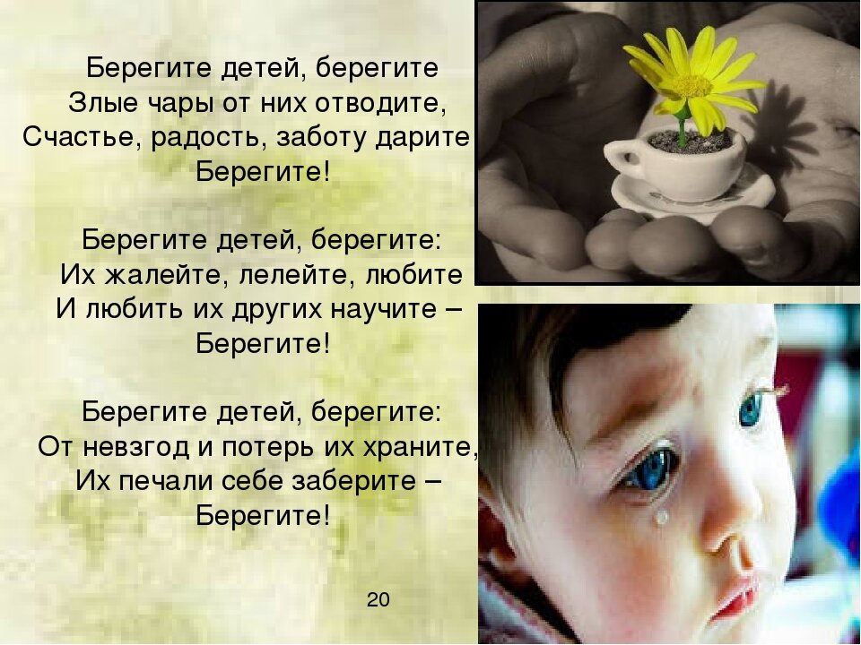 Мамы умоляю вас берегите детей. Стихотворение берегите детей. Стихотворение берегите лет й. Родители берегите своих детей. Берегите своих детей картинки.