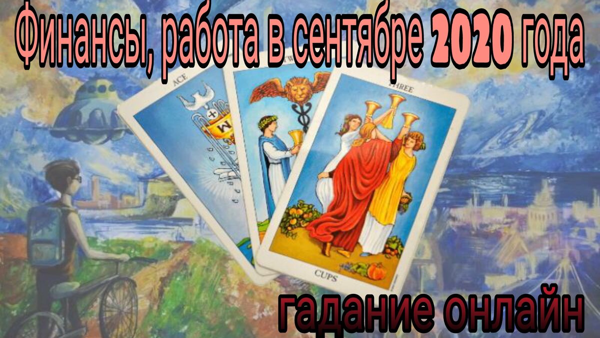 Работа, финансы в сентябре 2020 года. Гадание онлайн. | Теона Таро | Дзен