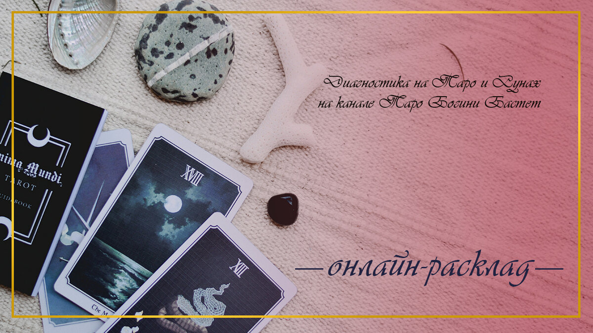 Приглашаю всех на свой ютюб канал Таро Богини Бастет.