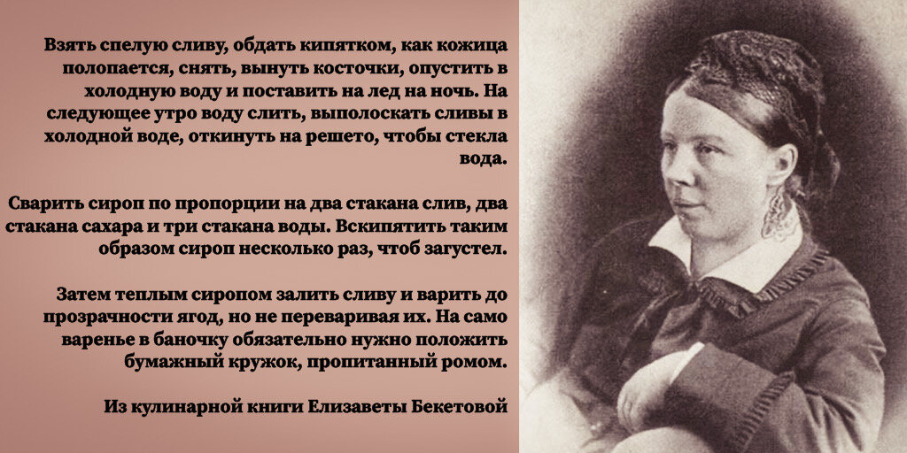 Елизавета Григорьевна Бекетова, бабушка Александра Блока, и её рецепт сливового варенья