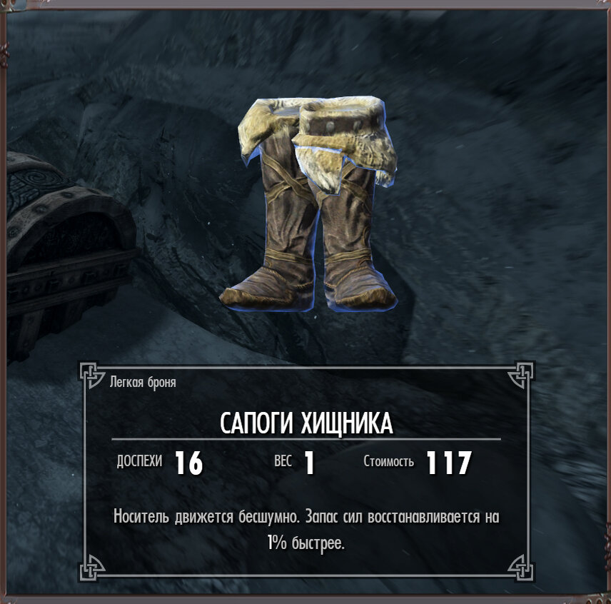 Сапоги хищника в Skyrim
