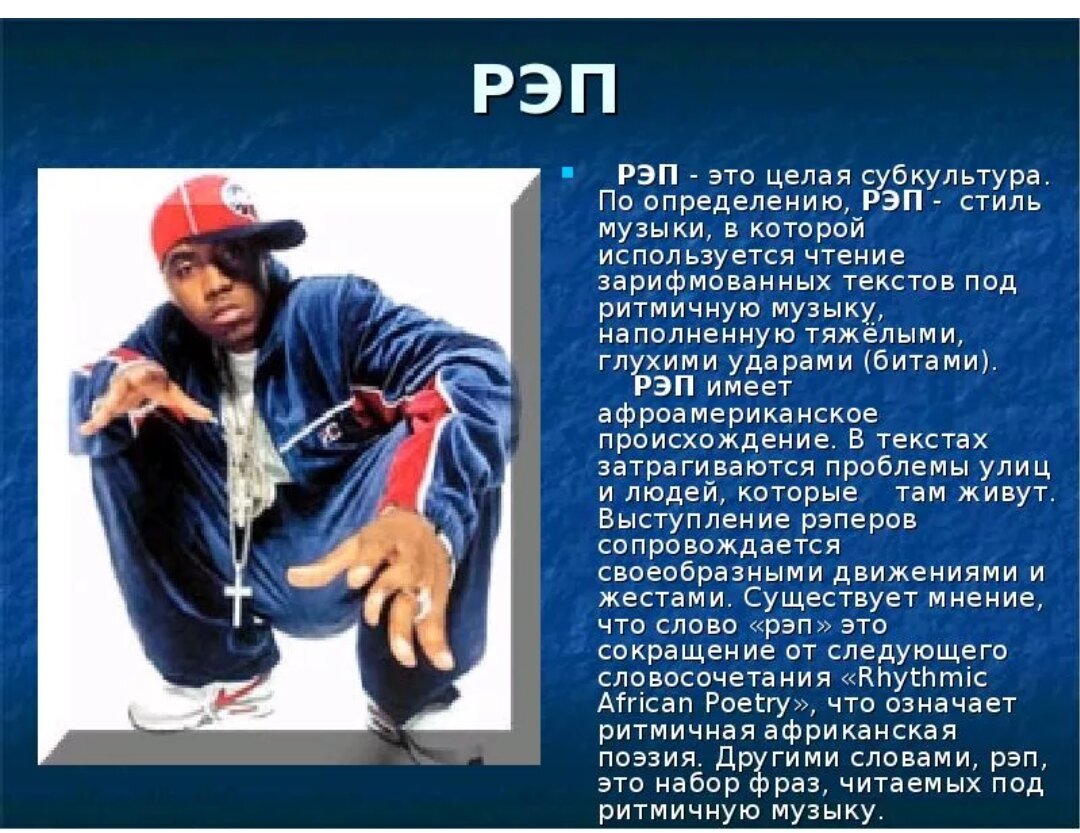 Музыкальном стиле рэп. Рэп текст. Рэп сообщение. Прочитать рэп. Рэп презентация.