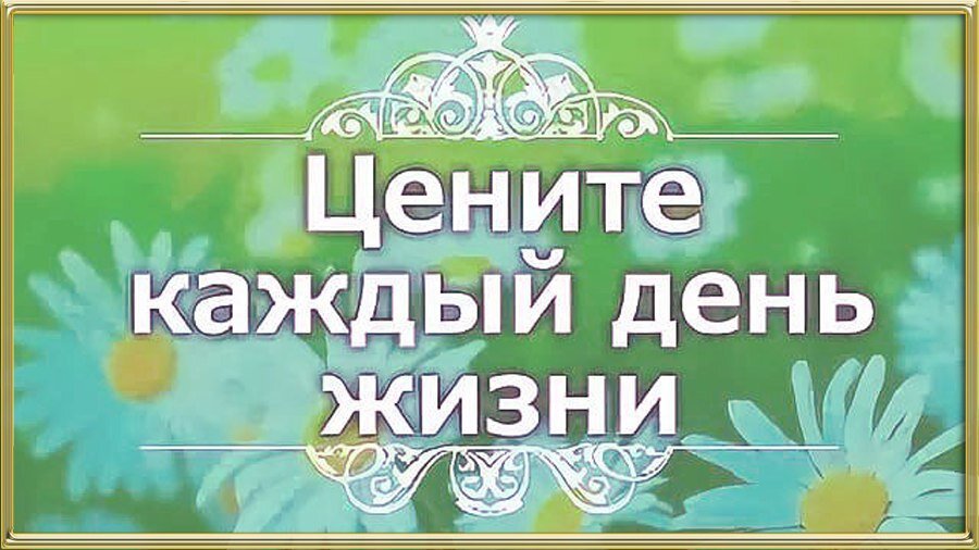 🔅 Тот, у кого в душе светит солнце,
        Будет видеть солнце даже в самый хмурый день! 🔅
                                                                                    Конфуций
