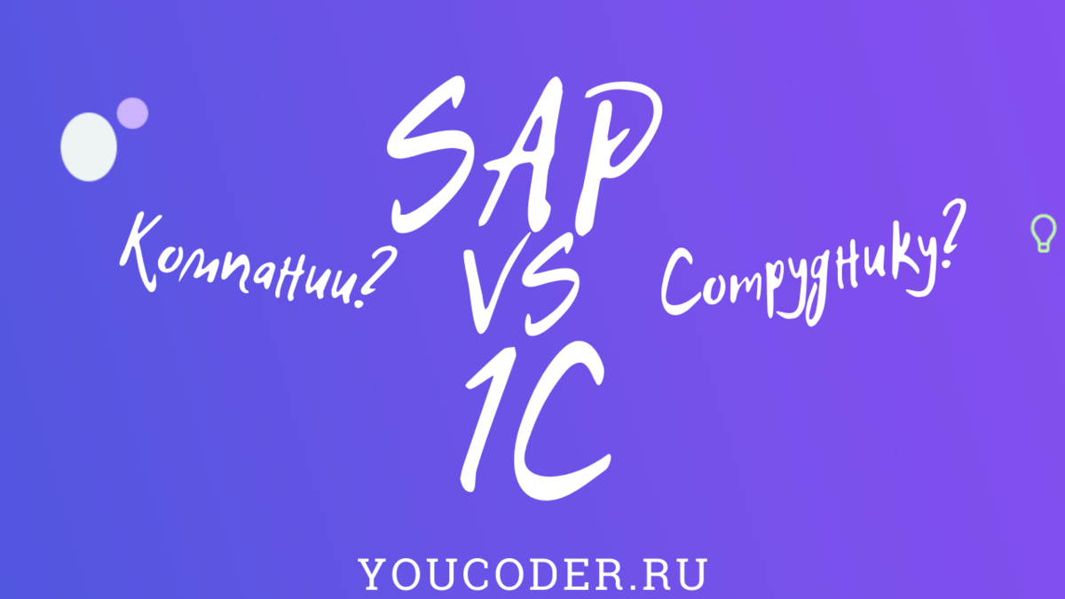SAP или 1C сравнение