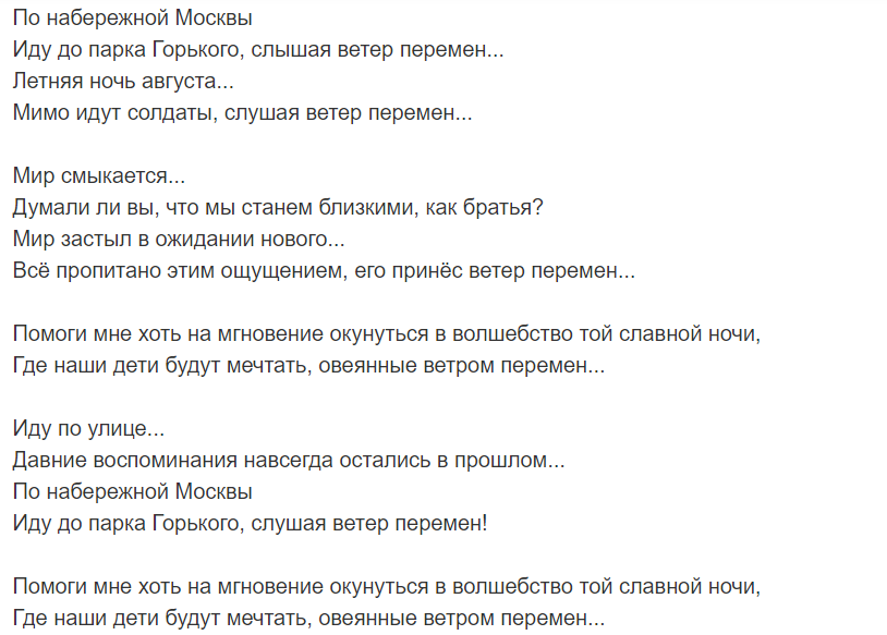 Слова песни ветра дорог. Скорпионс ветер перемен текси. Ветер перемен текст скорпионс. Текст песни ветер перемен. Текс песни ветер пермен.