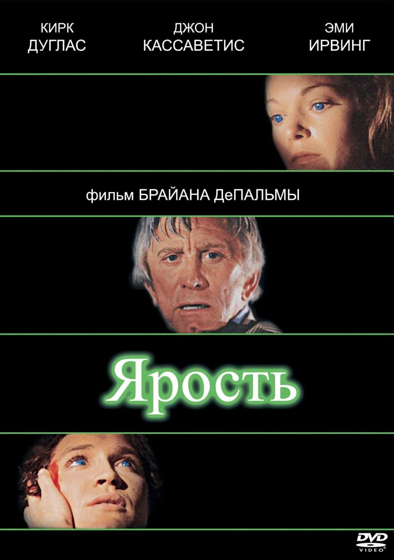 Взято: kinopoisk.ru / Постер к фильму "Ярость" (The Fury). Год: 1978. Страна: США. В ролях: Кирк Дуглас, Джон Кассаветис, Кэрри Снодгресс, Чарльз Дёрнинг, Эми Ирвинг, Фиона Льюис, Эндрю Стивенс, Кэрол Ив Россен, Рутаня Олда, Джойс Истон.