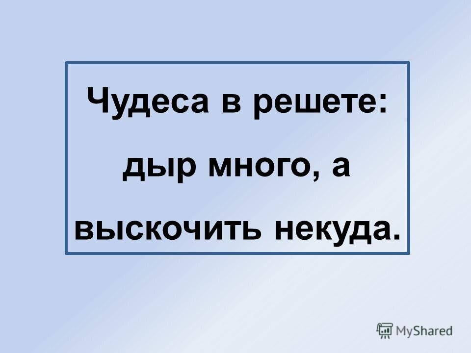 Мало кто знает полную версию этой пословицы, а она очень точно отражает суть многих вещей.