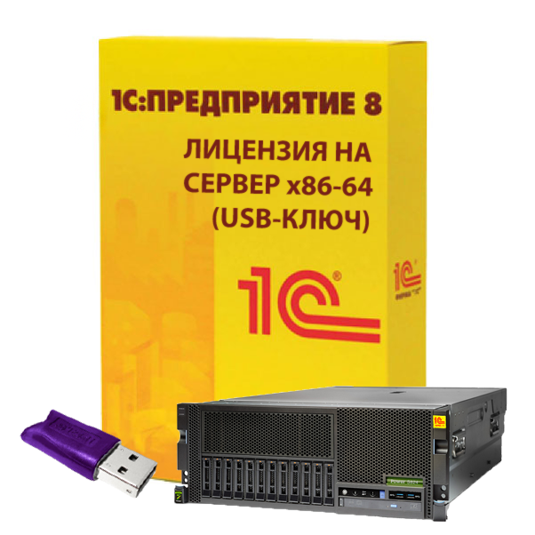 Клиентская лицензия 1с USB. Сервер 1с. Лицензия на сервер 1с. 1с предприятие.