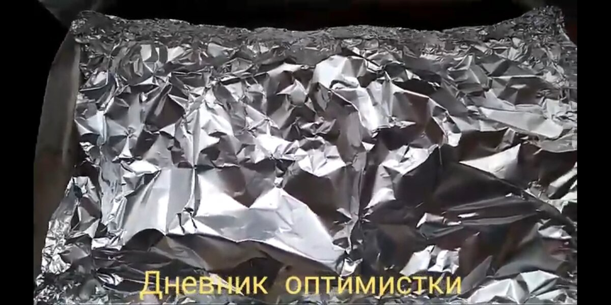 Фольгу плотно запечатываю.  Отправляю на час в духовку. Фото автора.