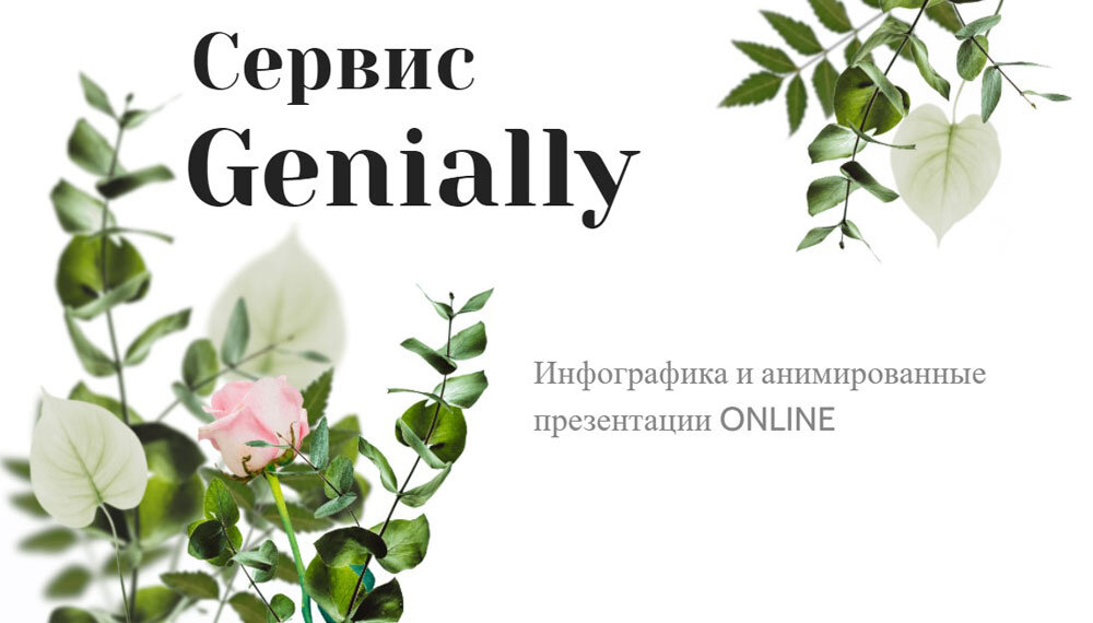 Genially – онлайн инструмент для создания инфографики и анимированных презентаций