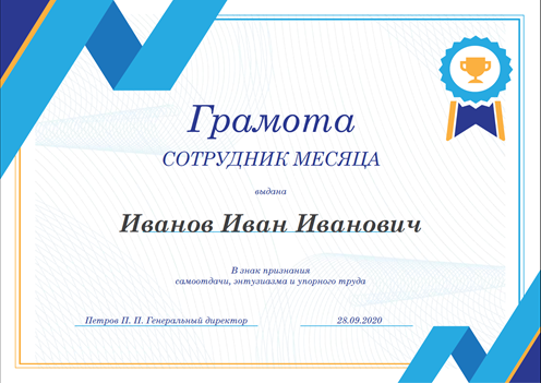 Пример грамоты созданной в Microsoft Word