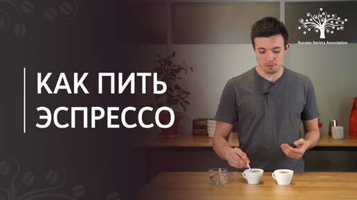 Как пить эспрессо