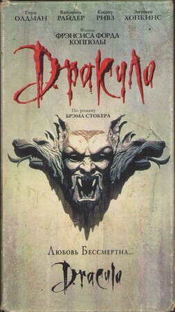 Постер к фильму "Дракула", 1992 г.