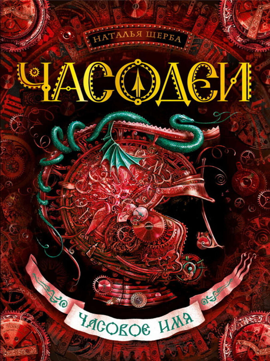 Краткое сордержание серии книг "Часодеи" | per4mans | Дзен
