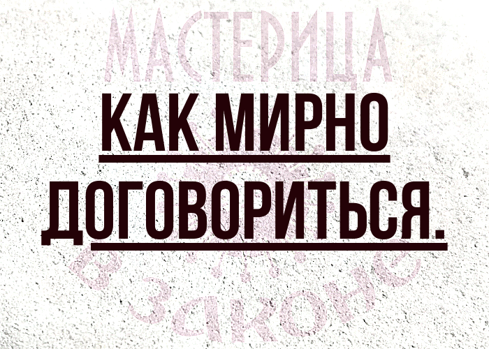 Как мирно договориться.