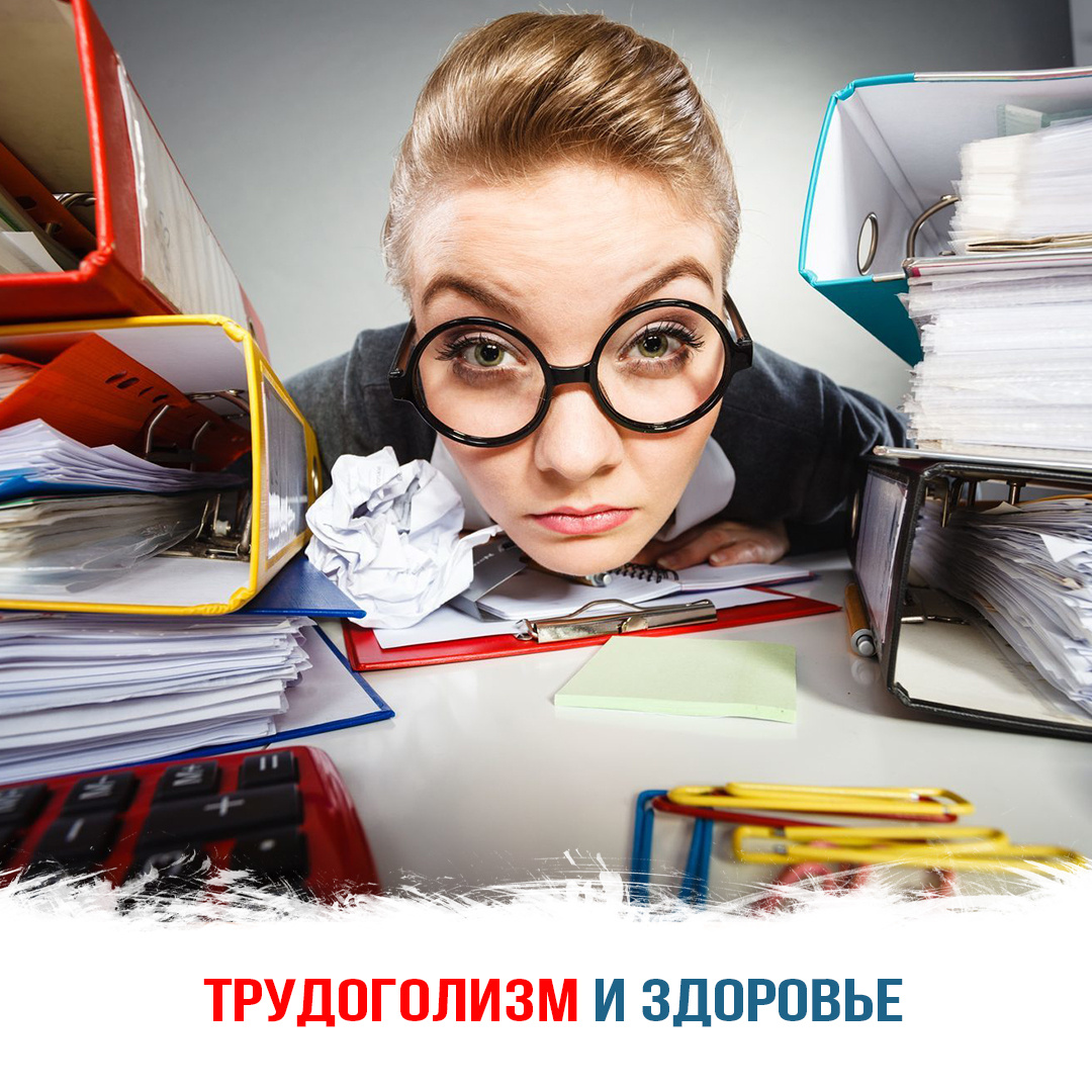 Трудоголизм и здоровье