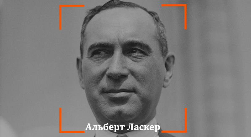 Альберт Ласкер может продать вам даже воздух