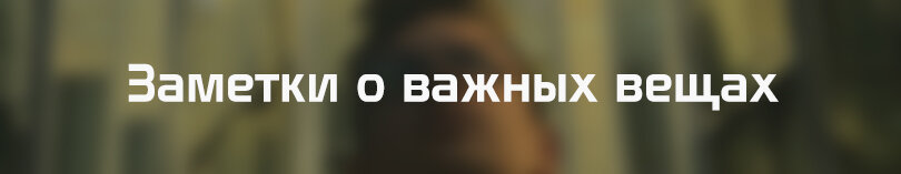 о важнейших...