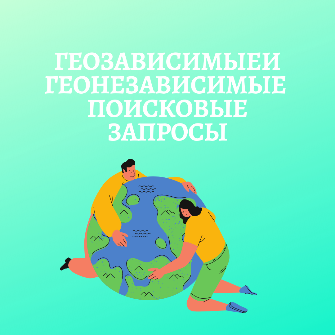 Геозависимые поисковые запросы