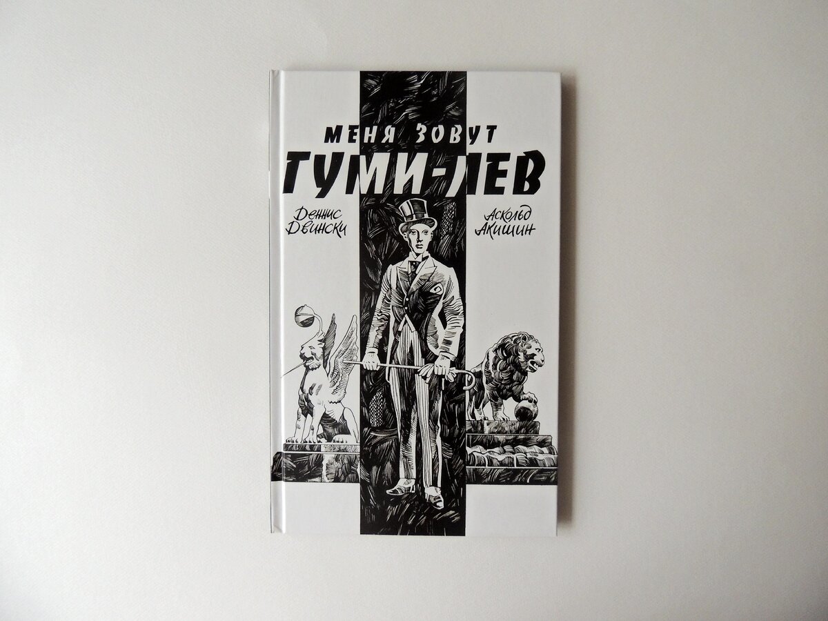 Аскольд Акишин, Деннис Двински «Меня зовут Гуми-лев». М.: Эксмо, 2020