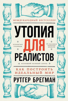 Рутгер Брегман. Утопия для реалистов. Как построить идеальный мир. М.: Альпина Паблишер, 2-е изд., 356 стр., 2020г.