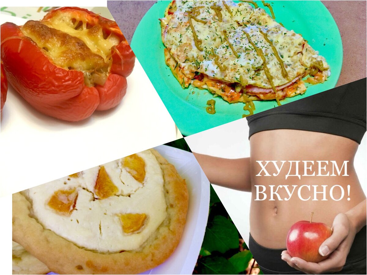 худей вкусно меню. худей вкусно. пп питание на неделю для похудения недорогое с рецептами меню. худеем вкусно. худеем вкусно.