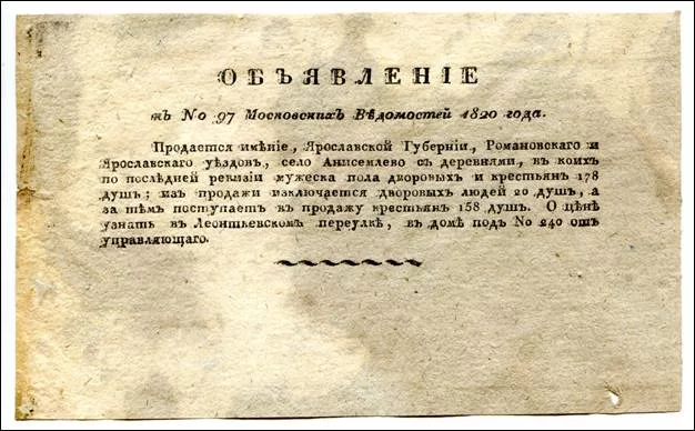 Объявления о продаже крестьян. Объявления о продаже крепостных в газетах. Объявления о продаже крепостных. Объявление о продаже крепостных крестьян. Слова начало 19 века