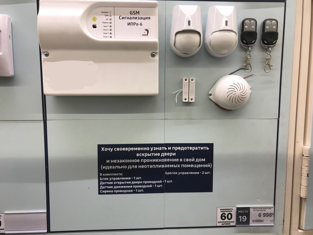 Пример охранной системы из известного строительного гипермаркета