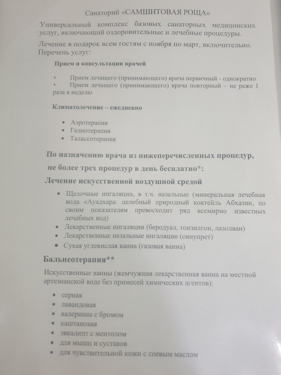 перечень возможных процедур смотрите в галерее, но тут тоже есть ограничения - что-то через день, что-то одно с другим вообще не назначается