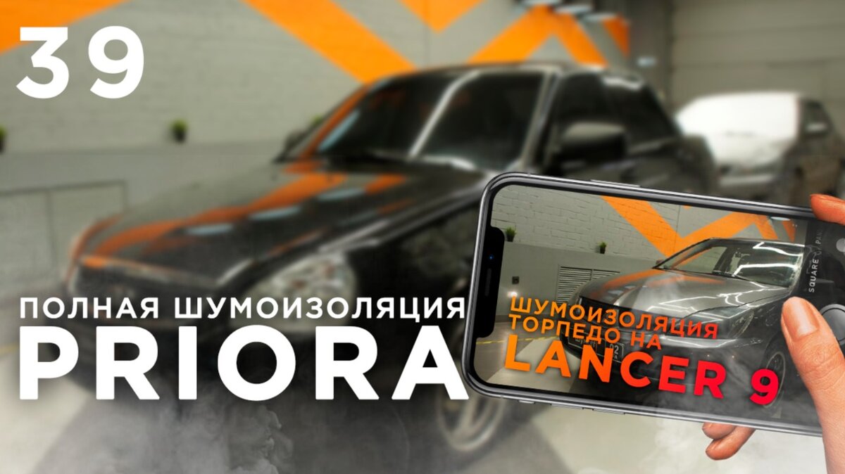 Шумоизоляция Mitsubishi Lancer 9 - STOP-SHUM - шумоизоляция автомобиля | Пример 1