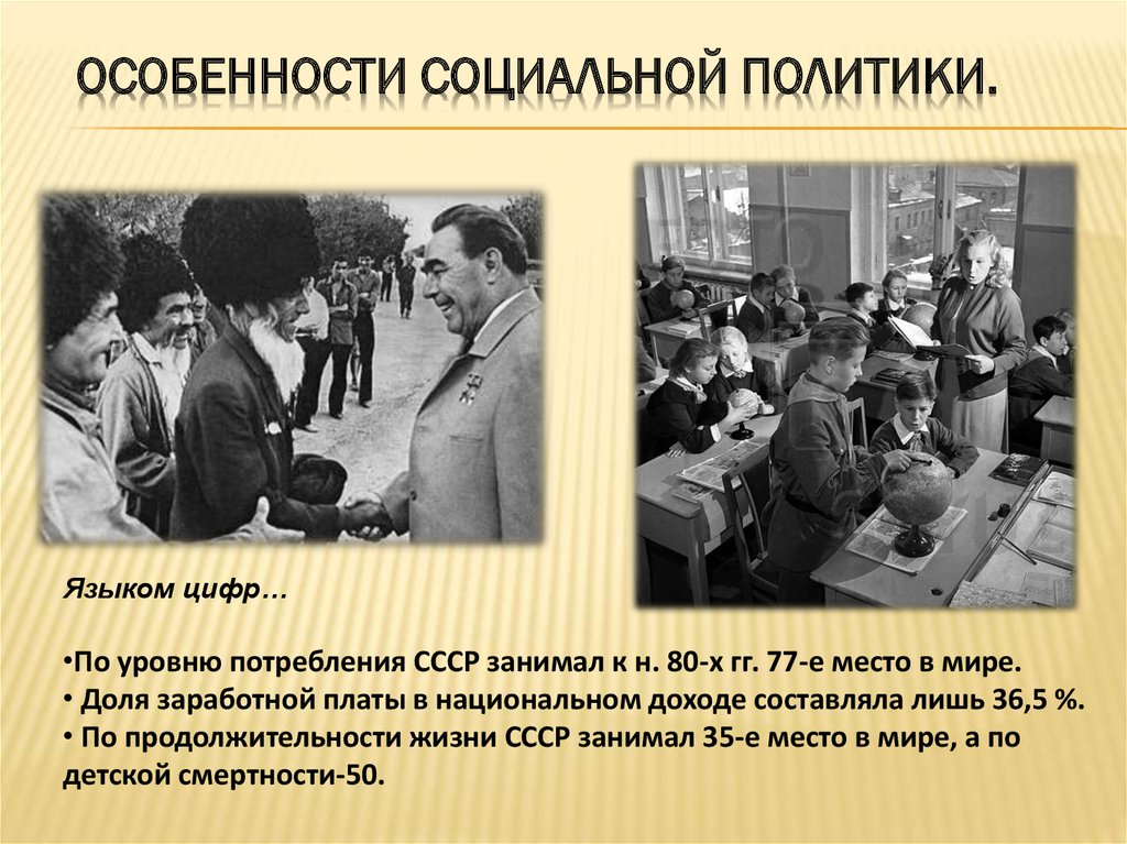 Особенности ссср. Советская социальная политика. Социальная политика в 70 годы. Социальная реформа 60-х годов. Социальная политика 60-80-х годов.