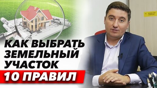 Как выбрать участок для дома? / Правила выбора участка для строительства дома