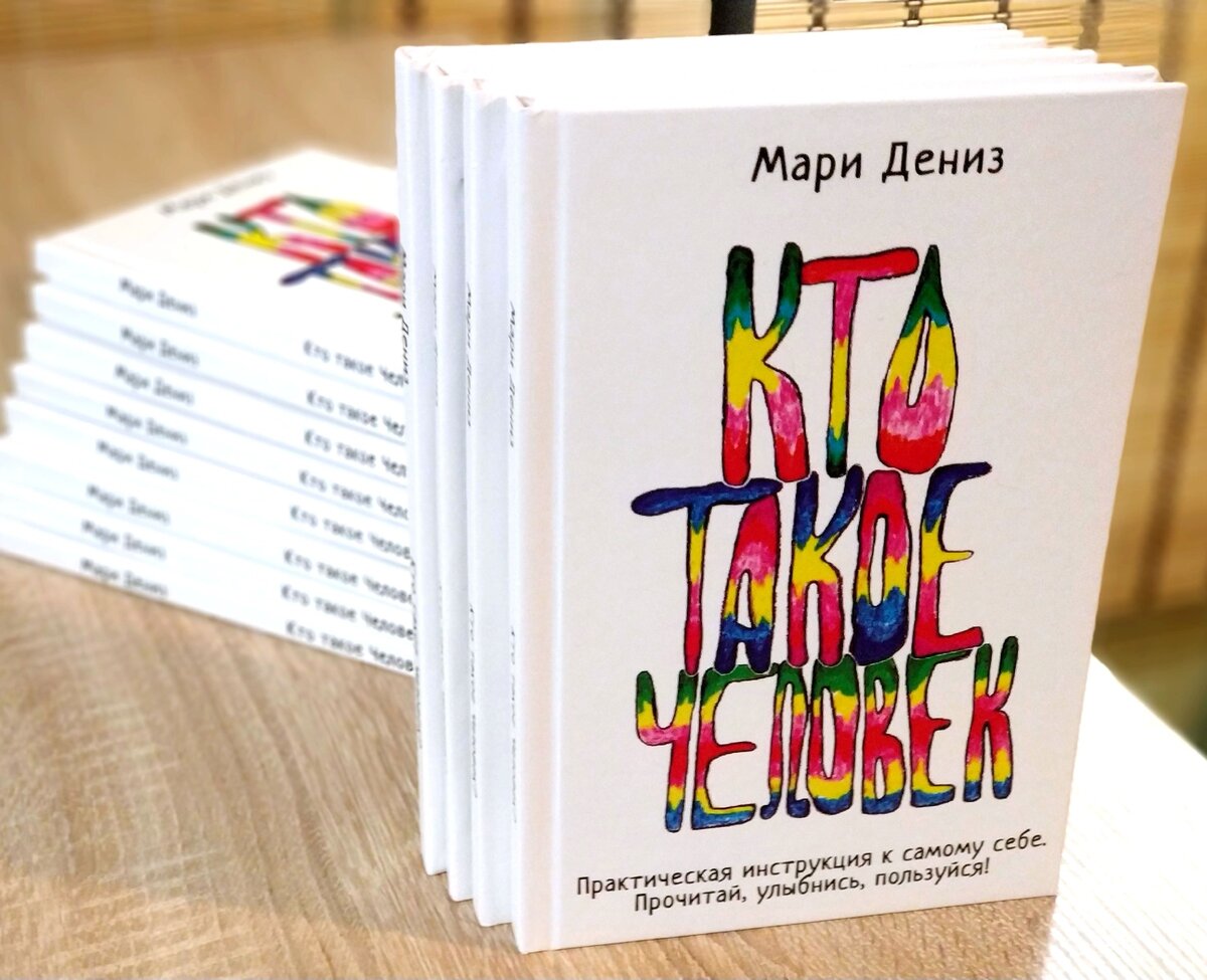 Марей книги. Книга Мари Дениз. Книга психолога Мари Дениз.