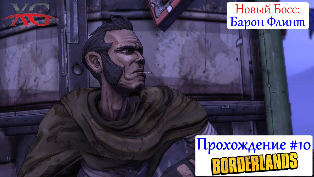 Прохождение Borderlands #10 в кооперативе: Никуда без железяки, часть 2, Барон Флинт