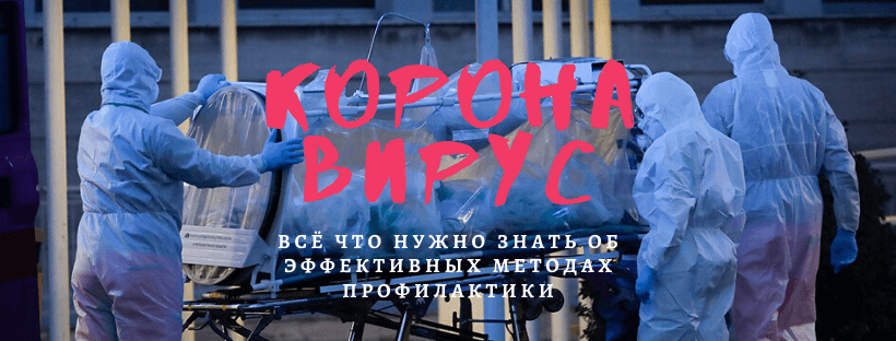 ” Как и чем помочь себе в этот непростой для всех период всемирной эпидемии”. 