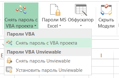 Снятие пароля VBA надстройкой Macro Tools VBA