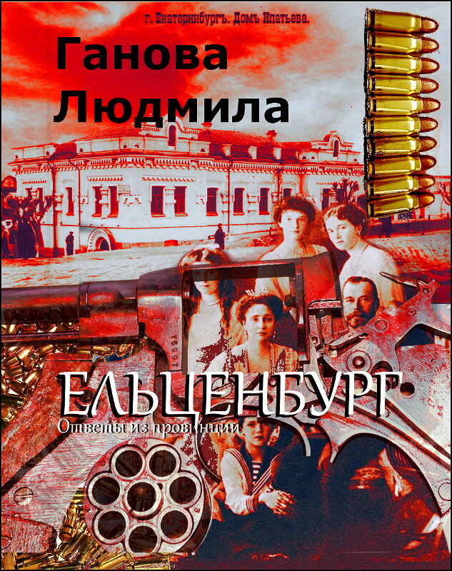 "ЕЛЬЦЕНБУРГ" -Роман Гановой Людмилы