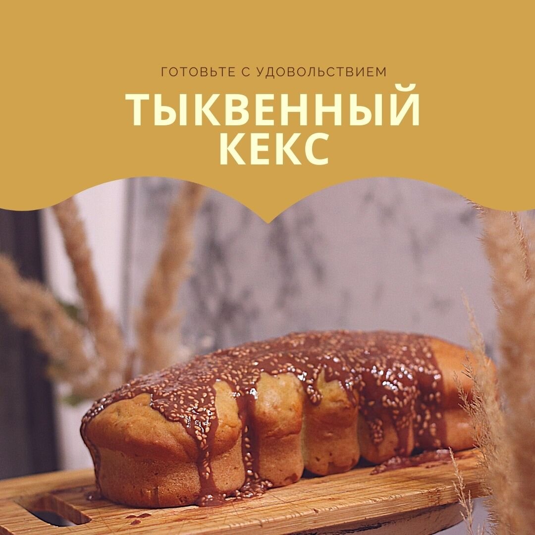 ⠀
В моей семье спрашивают о нем три раза в неделю, иногда по несколько раз. И домочадцы не готовы делиться последним кусочком.
⠀
«Как это? Кекс. Ещё и из тыквы, это же овощ. А это десерт, к чаю. Не вяжется?
⠀
Перестаньте задаваться вопросом, доставайте тыкву, и приготовьте её.
 Уверена, вам понравится. Танцы с бубном исключены
⠀
Рецепт прост
⠀
🍁 Мякоть тыквы (сырой) - 200гр (Запекаем её в духовке до мягкости, затем пюрируем её блендером, и даём остыть) ***
🍁 Яйца 2 шт
🍁 Сахар 100 гр ( я беру 70 гр, мне так больше нравится)
🍁 Оливковое масло - 40 гр (можно заменять)
🍁 Молоко - 55гр
Смешиваем жидкие ингредиенты, затем добавляем сухие
🍁 Мука (просеиваем) - 265гр
🍁 Корица - 0,5 ч.л
🍁Мускатный орех - большая щепотка
🍁Сода - большая щепотка или 2/3 ч.л
🍁 Соль - 0,5 ч.л
⠀
*** Обратите внимание. Нам нужно сначала именно запечь этот овощ. Так испариться ненужная нам влага, и пюре будет густым!
Итак, вперед!
 Берем тыкву, любой сорт. Это может быть и мускатная тыква, похожая на бутылку. И огромная тыква со своего огорода. И маленькие декоративные тыквочки. На ваш выбор!

Отрезаем кусок (200гр), очищаем от кожуры, режем на средние произвольные кусочки. Не надо мельчить!  Выкладываю на противень и ставлю в духовку на 200 градусов. У меня занимает это 20 минут. Проверка на готовность с помощью деревянной шпажки. Легко протыкается, значит готова. 
Сначала ставлю тыкву в духовку, и пока она запекается, готовлю в разных мисках остальные ингредиенты. 

Просеиваем муку. Таким действием насыщаем её кислородом и позволяет тесту быть в последствии лучше пропеченным. Добавляем соль, соду, специи. 
И отдельно смешиваю остальные жидкости: яйца, молоко (можно взять и молочную или сырную сыворотку),  масло оливковое (подойдет и растительное, и рыжиковое, и смешать разные тоже можно) и сахар. Слегка смешиваем вилкой или венчиком.
 
Тыква как раз у нас готова, достаем, пюрируем блендером. Даем немного остыть, смешиваем с миской жидких ингредиентов. Объединяем.
Всыпаем мучную сухую смесь, промешиваем.
 
Всё!  

Духовку разогреваем, ставим форму 175 градусов на 40 мин. Проверяем шпажкой на готовность. Вынимаем, и ⚠️ сразу, сразу перекладываем в пакет и завязываем. Отправляем в холодильник на 4 часа. Чем больше времени, тем лучше кексу.
⠀
Перед подачей на стол покрываем его
⠀
🍁Кунжут -30 гр (обжариваем его слегка на сковороде)
🍁 Шоколад или шок. глазурь - 40 гр (топим его и смешиваем с кунжутом)
⠀
Кекс получается влажным с еле уловимой пряной ноткой. Кунжут приятно похрустывает и вот я уже тянусь за следующим кусочком!
Ммм...
⠀
Приготовите?
Обещайте себе!