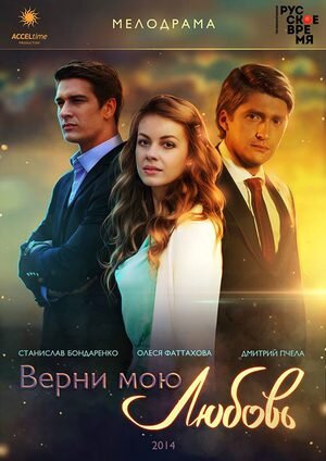 Сериал «Верни мою любовь»