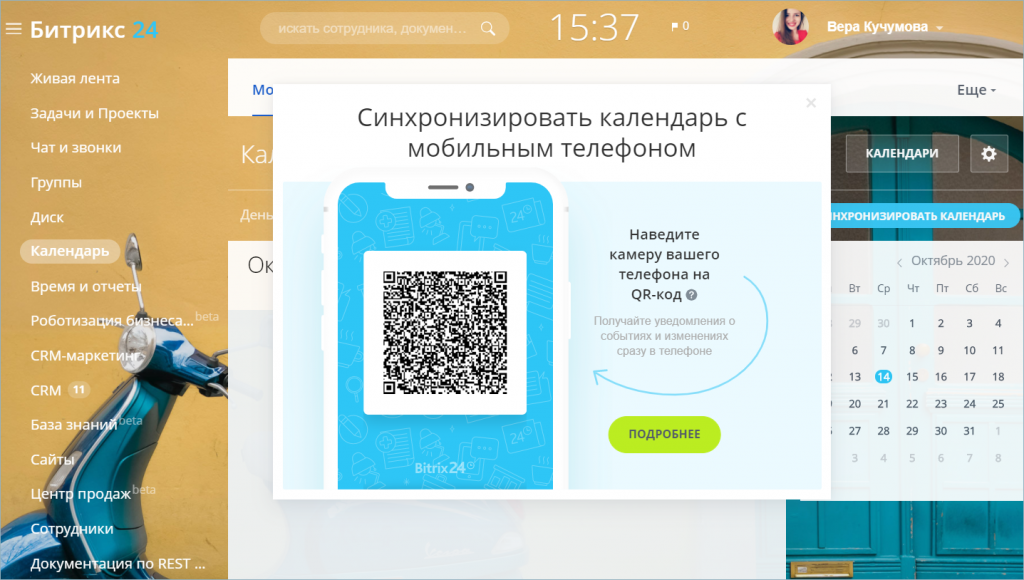 Синхронизация календаря. Битрикс календарь. QR код в Битрикс 24. Календарь Битрикс в iphone. Календарь битрикс24 телефон.