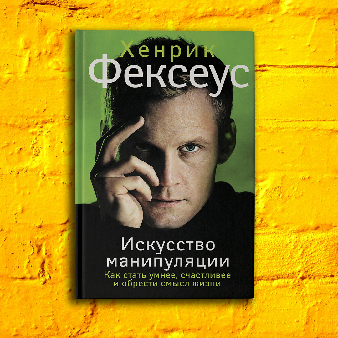 Искусство манипуляции хенрик фексеус. Искусство манипуляции хенрик фексеус. Хенрик фексеус революционная методика. Хенрик фексеус. Книга фексеус искусство манипуляций.
