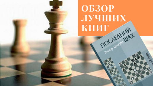 Последний шах хенкин. Книги о шахматах. Хенкин в. "последний Шах". Виктор Хенкин последний Шах. Сакаев шахматы учебник.