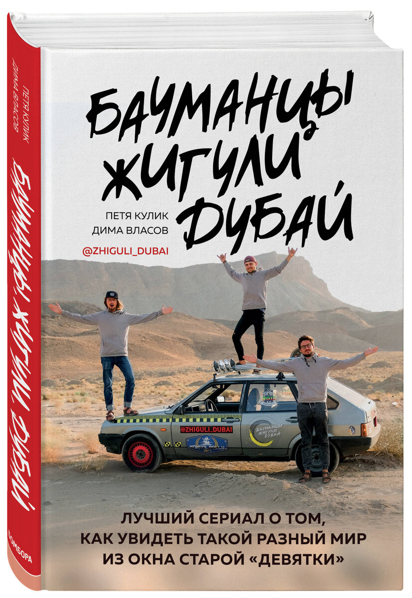 «Бауманцы. Жигули. Дубай» 