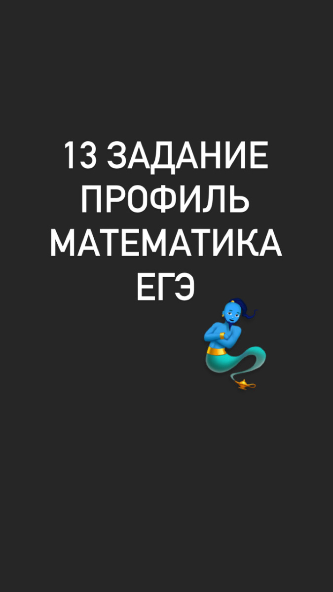 13 задание егэ