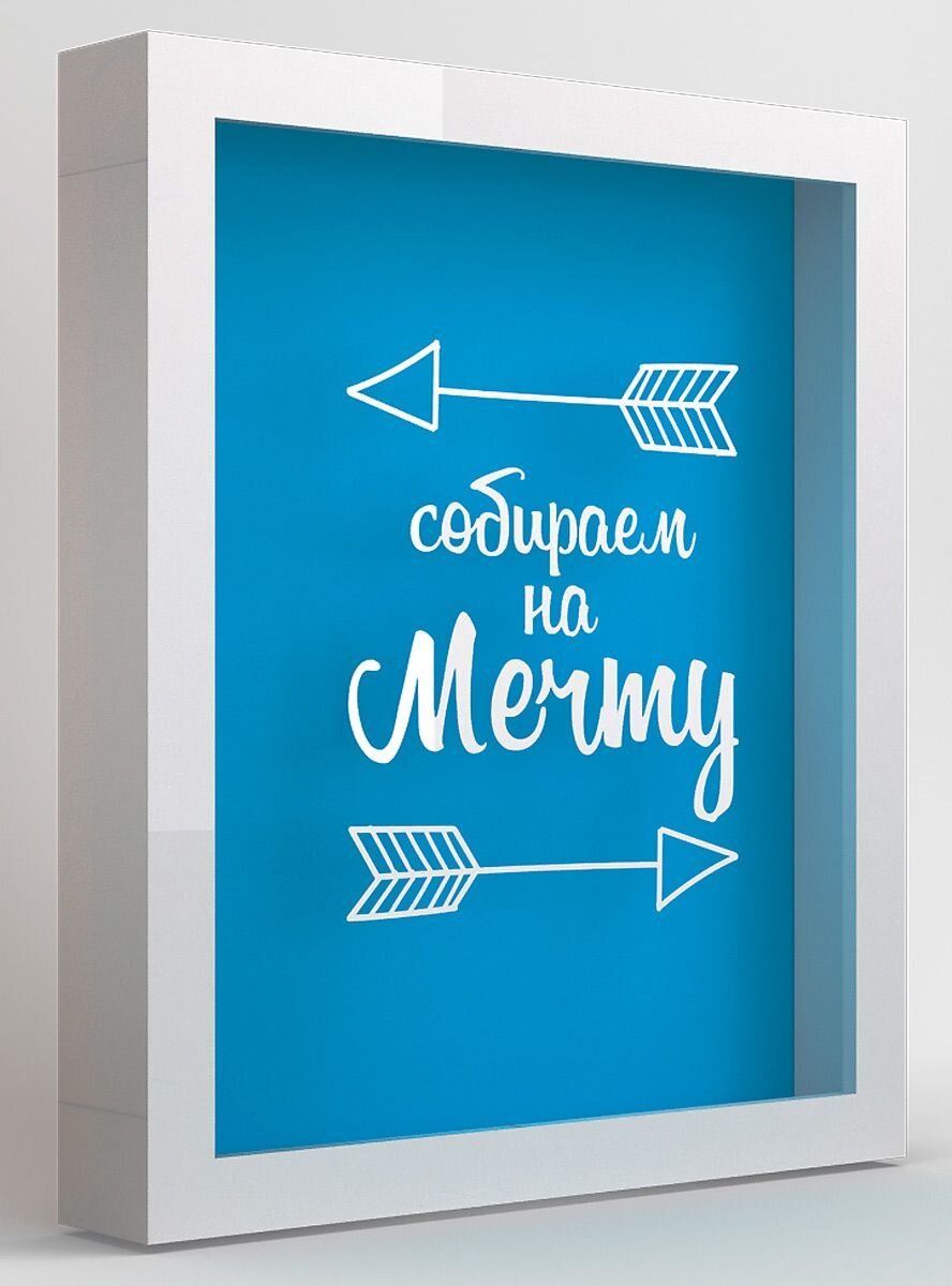 Купите классную копилку и откладывать будет приятнее