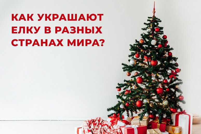 Украшенная елка — любимый символ Рождества и Нового года